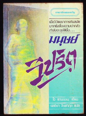 มนุษย์วิปริต (Plasmid)