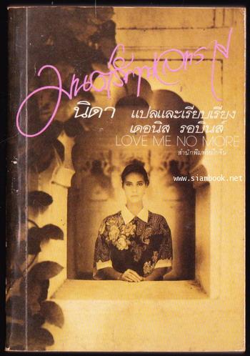 มนต์รักทะเลทราย (Love me no more)