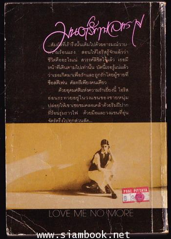 มนต์รักทะเลทราย (Love me no more) 1