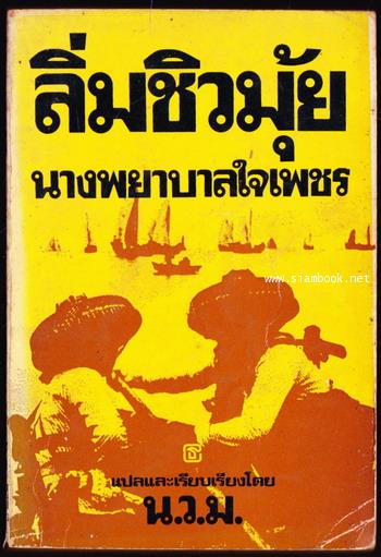 ลิ่มชิวมุ้ย นางพยาบาลใจเพชร