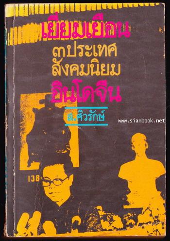 เยี่ยมเยือน3ประเทศสังคมนิยมอินโดจีน *พิมพ์ครั้งแรก*