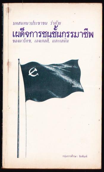 บทสนทนาประชาชนว่าด้วย เผด็จการชนชั้นกรรมาชีพของมาร์กซ,เอกงเกลส์ และ เลนิน