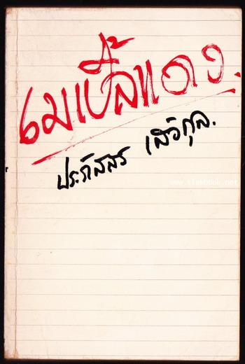เมเปิ้ลแดง / เมเปิลแดง *พิมพ์ครั้งแรก*