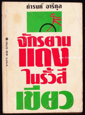 จักรยานแดงในรั้วสีเขียว *พิมพ์ครั้งแรก*