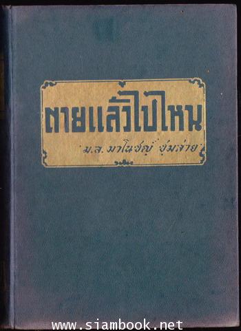 ตายแล้วไปไหน 1