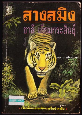 สางสมิง / ชาลี เอี่ยมกระสินธุ์