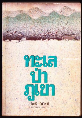 ทะเล ป่า ภูเขา