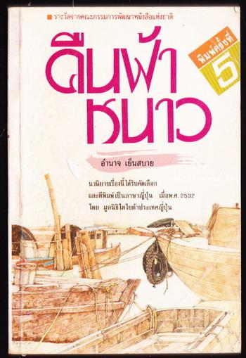 คืนฟ้าหนาว