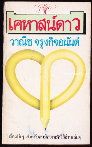 เคหาสน์ดาว