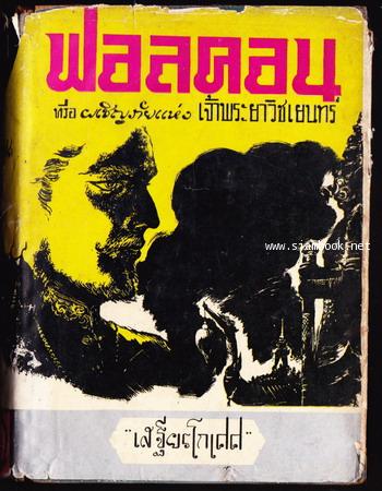 ฟอลคอน หรือการเผชิญภัยของเจ้าพระยาวิชเยนทร์