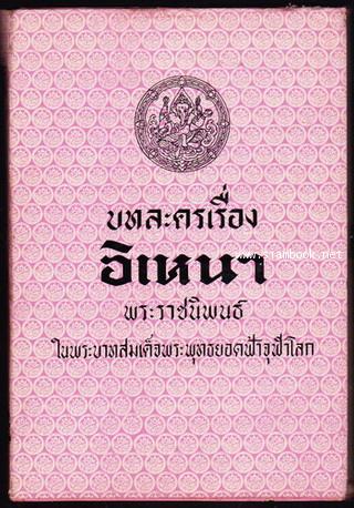 บทละครเรื่อง อิเหนา พระราชนิพนธ์ใน พระบาทสมเด็จพระพุทธยอดฟ้าจุฬาโลก
