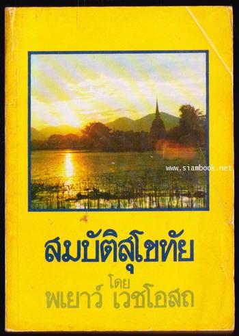 สมบัติสุโขทัย