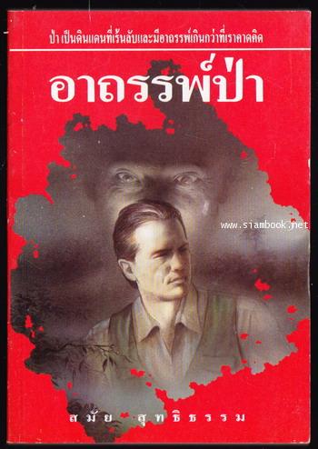 อาถรรพ์ป่า