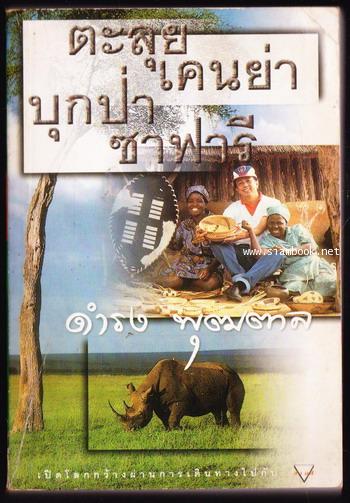 ตะลุยป่าเคนย่าบุกป่าซาฟารี