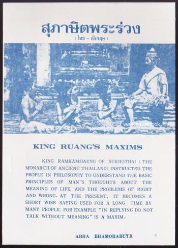 King Ruang\'s Maxims (สุภาษิตพระร่วง ไทย-อังกฤษ)