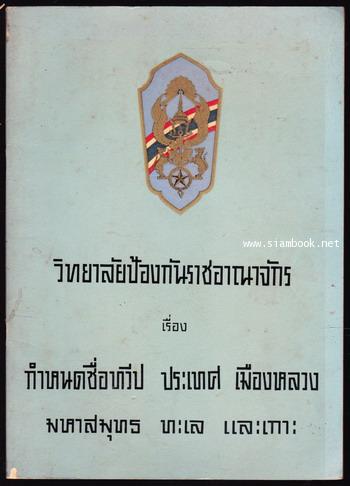 การเขียนชื่อจังหวัด อำเภอ และกิ่งอำเภอ/กำหนดชื่อทวีป ประเทศ เมืองหลวง มหาสมุทร ทะเลและเกาะ(2เล่มชุด) 1