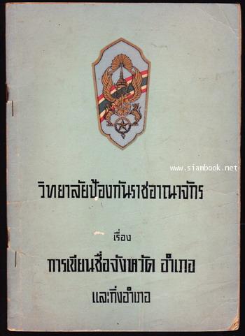 การเขียนชื่อจังหวัด อำเภอ และกิ่งอำเภอ/กำหนดชื่อทวีป ประเทศ เมืองหลวง มหาสมุทร ทะเลและเกาะ(2เล่มชุด) 3