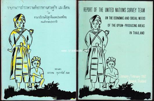 รายงานการสำรวจความต้องการทางเศรษฐกิจและสังคม ในอาณาบริเวณที่ปลูกฝิ่นของประเทศไทย (ไทย-อังกฤษ2เล่มชุด