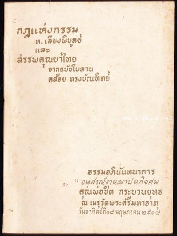 กฎแห่งกรรม และ สรรพคุณยาไทยจากฉบับใบลาน อนุสรณ์ นายชิต กระบวนยุทธ