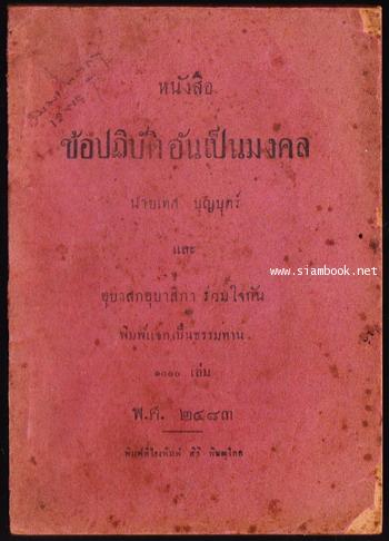 ข้อปฏิบัติอันเป็นมงคล