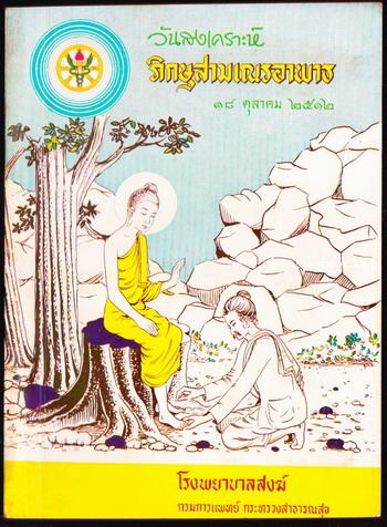 หนังสือที่ระลึกวันสงเคราะห์ภิกษุสามเณรอาพาธ ๑๘ ตุลาคม ๒๕๑๒