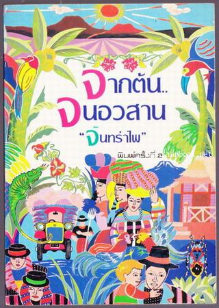 จากต้น..จนอวสาน / จันทรำไพ