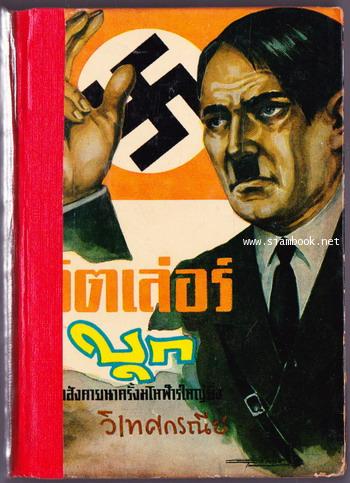 ฮิตเล่อร์บุก ฉบับสังคายนาครั้งมโหฬารใหญ่ยิ่ง