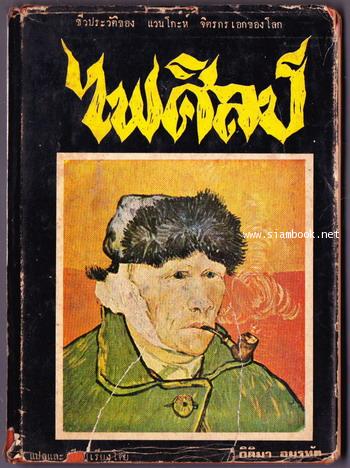 ไฟศิลป์ (Lust For Life)