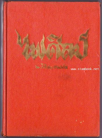 ไฟศิลป์ (Lust For Life) 1