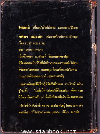 ไฟศิลป์ (Lust For Life) 2