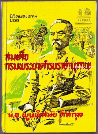 ชีวิตและงานของสมเด็จกรมพระยาดำรงราชานุภาพ