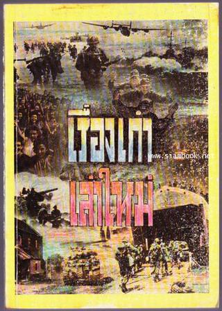 เรื่องเก่า-เล่าใหม่