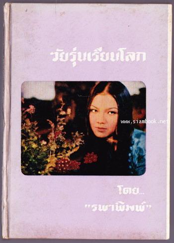 วัยรุ่นเรียนโลก