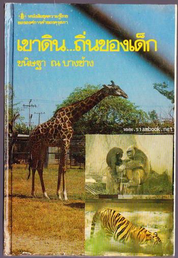 เขาดิน ถิ่นของเด็ก