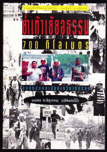 ย่ำเท้าเย้ยอธรรม 700 กิโลเมตร