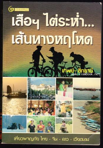 เสือฯ ไต่ระห่ำ...เส้นทางหฤโหด