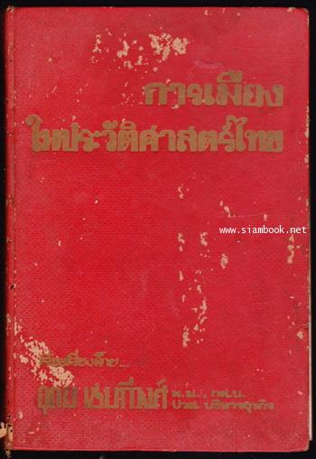 การเมืองในประวัติศาสตร์ไทย