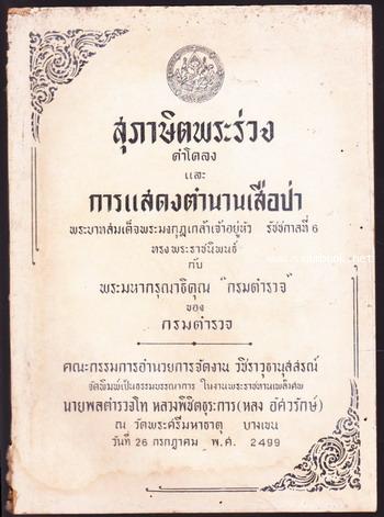 สุภาษิตพระร่วงคำโคลง,การแสดงตำนานเสือป่า อนุสรณ์ พลตำรวจโท หลวงพิชิตธุระการ (หลง อัศวรักษ์)