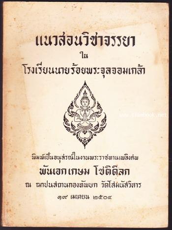 แนวสอนวิชาจรรยาในโรงเรียนนายร้อยพระจุลจอมเกล้า อนุสรณ์ พันเอกเกษม โชติดิลก