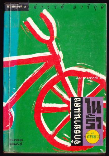 จักรยานแดงในรั้วสีเขียว