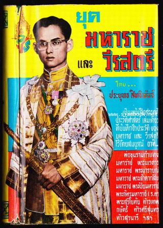 ยุคมหาราชและวีรสตรี