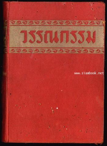 วรรณกรรม เสฐียรโกเศศ