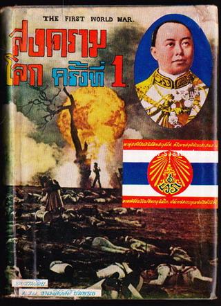 สงครามโลกครั้งที่1 (The First World War)