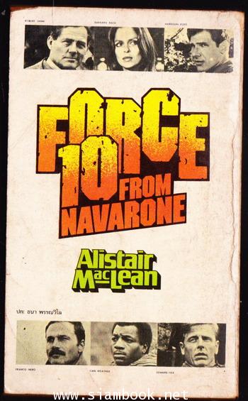 ป้อมปืนนาวาโรนภาคสมบูรณ์ (Force 10 From Navarone) 1