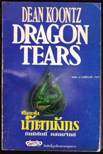 คืนแห่งน้ำตามังกร (Dragon Tears)