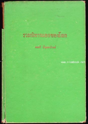 รวมนิทานเอกของโลก