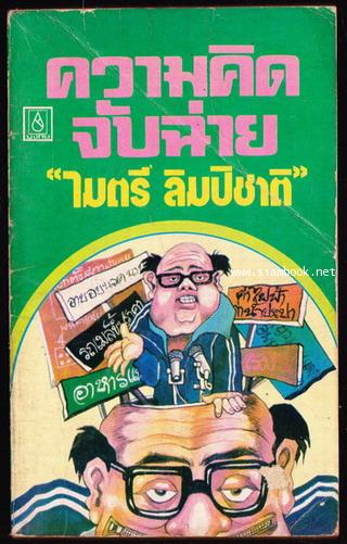 ความคิดจับฉ่าย