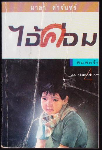 ไอ้ค่อม