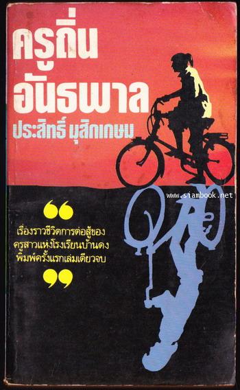 ครูถิ่นอันธพาล