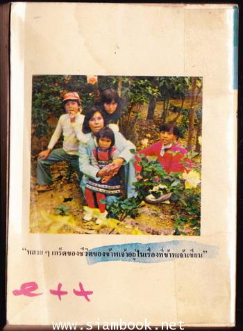 จดหมายแก้เหงาจากจันทรำไพ 1